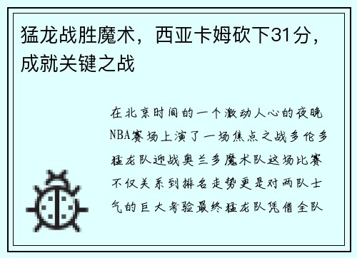 猛龙战胜魔术，西亚卡姆砍下31分，成就关键之战