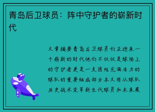 青岛后卫球员：阵中守护者的崭新时代