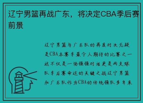 辽宁男篮再战广东，将决定CBA季后赛前景