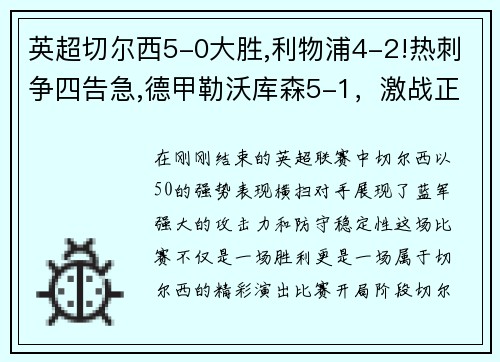 英超切尔西5-0大胜,利物浦4-2!热刺争四告急,德甲勒沃库森5-1，激战正酣！