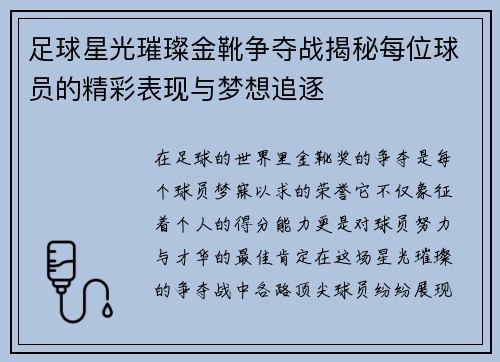 足球星光璀璨金靴争夺战揭秘每位球员的精彩表现与梦想追逐