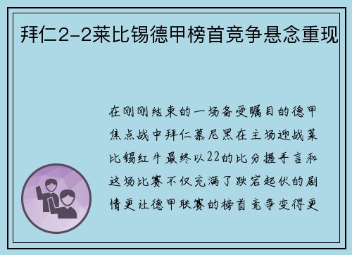 拜仁2-2莱比锡德甲榜首竞争悬念重现