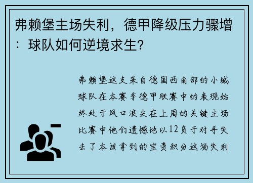 弗赖堡主场失利，德甲降级压力骤增：球队如何逆境求生？