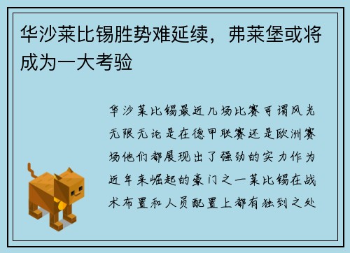 华沙莱比锡胜势难延续，弗莱堡或将成为一大考验