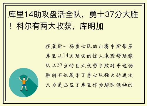 库里14助攻盘活全队，勇士37分大胜！科尔有两大收获，库明加