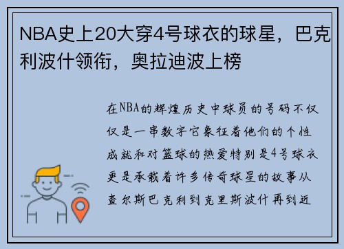 NBA史上20大穿4号球衣的球星，巴克利波什领衔，奥拉迪波上榜