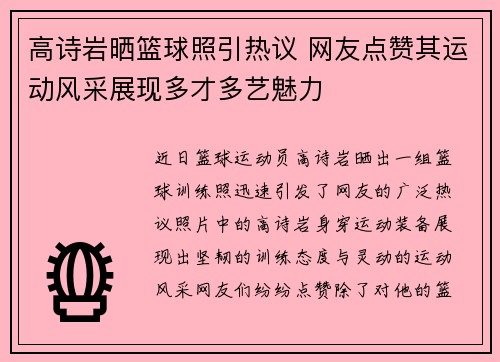 高诗岩晒篮球照引热议 网友点赞其运动风采展现多才多艺魅力