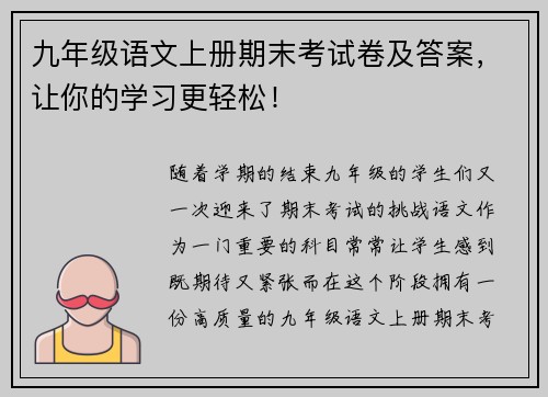 九年级语文上册期末考试卷及答案，让你的学习更轻松！