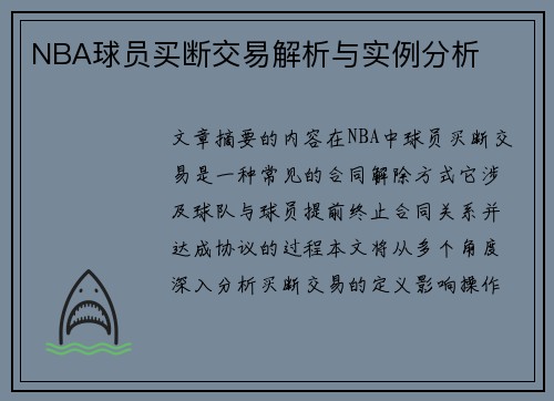 NBA球员买断交易解析与实例分析