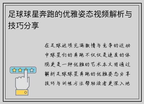 足球球星奔跑的优雅姿态视频解析与技巧分享