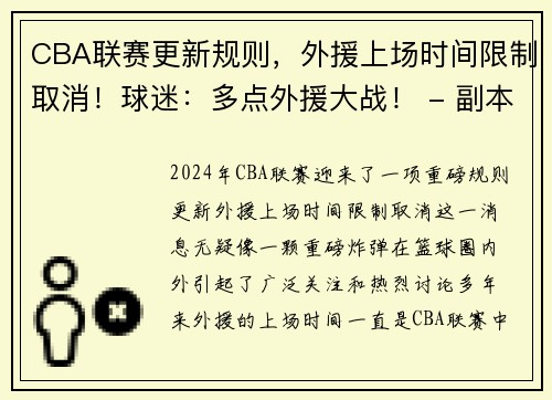 CBA联赛更新规则，外援上场时间限制取消！球迷：多点外援大战！ - 副本