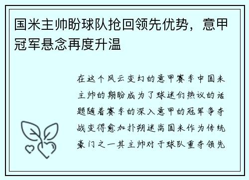 国米主帅盼球队抢回领先优势，意甲冠军悬念再度升温