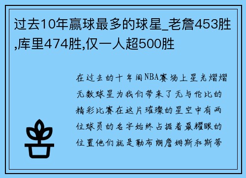 过去10年赢球最多的球星_老詹453胜,库里474胜,仅一人超500胜