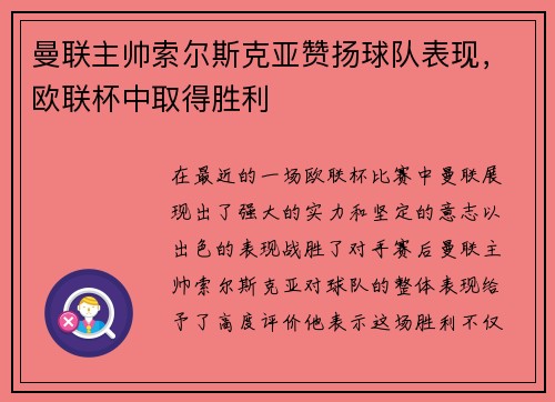 曼联主帅索尔斯克亚赞扬球队表现，欧联杯中取得胜利