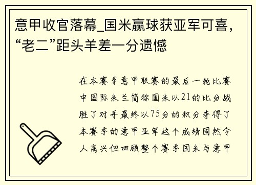 意甲收官落幕_国米赢球获亚军可喜，“老二”距头羊差一分遗憾