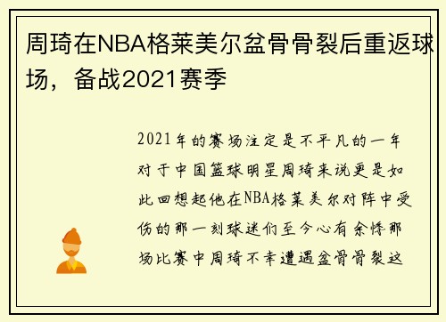 周琦在NBA格莱美尔盆骨骨裂后重返球场，备战2021赛季