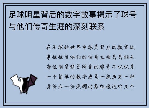 足球明星背后的数字故事揭示了球号与他们传奇生涯的深刻联系