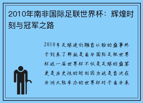 2010年南非国际足联世界杯：辉煌时刻与冠军之路