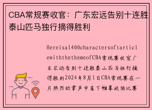 CBA常规赛收官：广东宏远告别十连胜泰山匹马独行摘得胜利