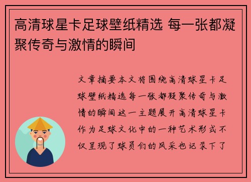 高清球星卡足球壁纸精选 每一张都凝聚传奇与激情的瞬间