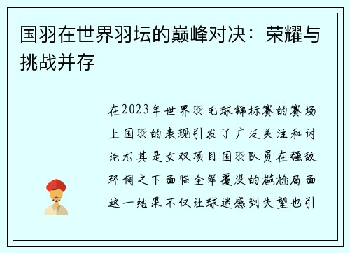 国羽在世界羽坛的巅峰对决：荣耀与挑战并存