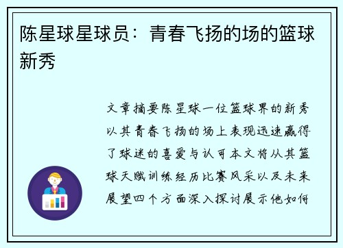 陈星球星球员：青春飞扬的场的篮球新秀