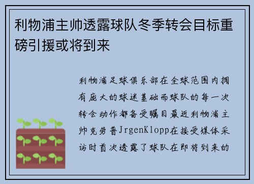 利物浦主帅透露球队冬季转会目标重磅引援或将到来