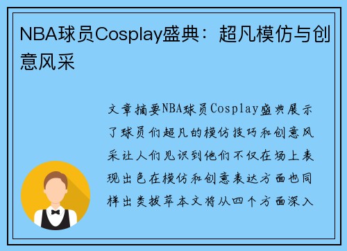 NBA球员Cosplay盛典：超凡模仿与创意风采