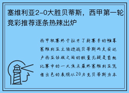 塞维利亚2-0大胜贝蒂斯，西甲第一轮竞彩推荐逐条热辣出炉