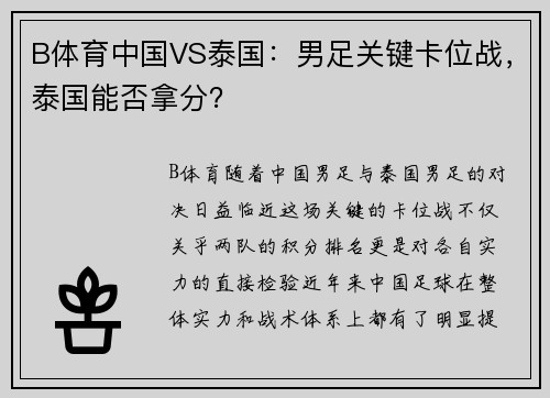 B体育中国VS泰国：男足关键卡位战，泰国能否拿分？