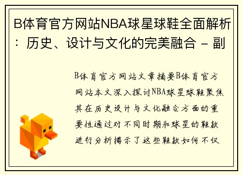 B体育官方网站NBA球星球鞋全面解析：历史、设计与文化的完美融合 - 副本