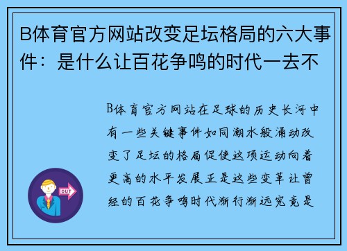 B体育官方网站改变足坛格局的六大事件：是什么让百花争鸣的时代一去不回？ - 副本