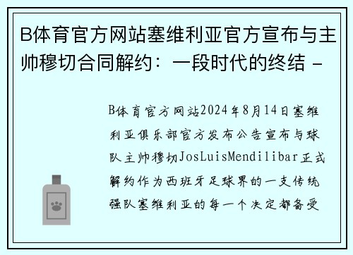 B体育官方网站塞维利亚官方宣布与主帅穆切合同解约：一段时代的终结 - 副本