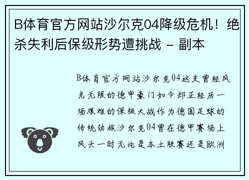 B体育官方网站沙尔克04降级危机！绝杀失利后保级形势遭挑战 - 副本